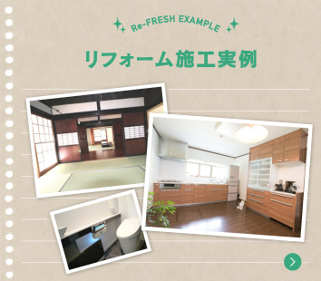 リフォーム施工実例