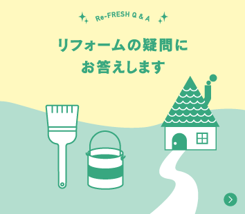 リフォームの疑問にお答えします