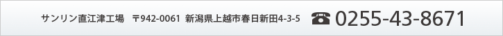 サンリン直江津工場 〒942-0061 新潟県上越市春日新田4-3-5  TEL.0255-43-8671