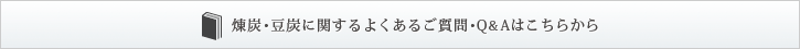 煉炭・豆炭に関するよくあるご質問・Q＆Aはこちらから