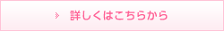 詳しくはこちらから