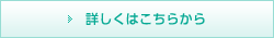 詳しくはこちらから