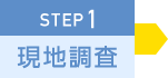 STEP1 現地調査