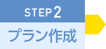 STEP2 プラン作成