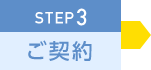 STEP3 ご契約