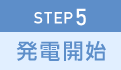 STEP5 発電開始