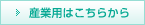 産業用はこちらから