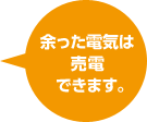 余った電気は売電できます。