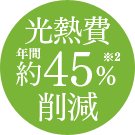 光熱費年間約45％削減 ※2