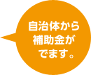 自治体から補助金がでます。