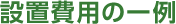 設置費用の一例