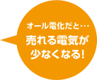 オール電化だと・・・売れる電気が少なくなる！