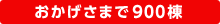 おかげさまで900棟