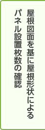 屋根図面を基に屋根形状によるパネル設置枚数の確認