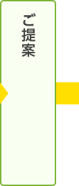 ご提案