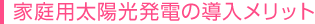 家庭用太陽光発電の導入メリット