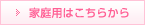 家庭用はこちらから