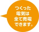 つくった電気は全て売電できます。