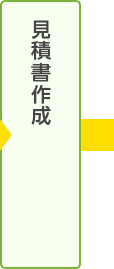 見積書作成