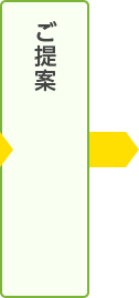 ご提案