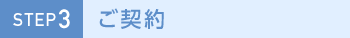 STEP3 ご契約