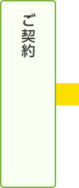 ご契約