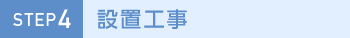 STEP4 設置工事