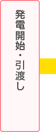 発電開始　引渡し