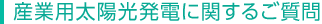 産業用太陽光発電に関するご質問