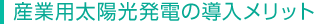 産業用太陽光発電の導入メリット