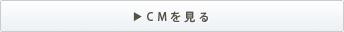 CMを見る