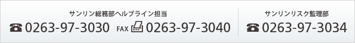 サンリン総務部ヘルプライン担当 TEL.0263-97-3030　FAXの場合 FAX.0263-97-3040　サンリンリスク監理部 TEL.0263-97-3034