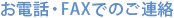 お電話・FAXでのご連絡
