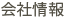 会社情報