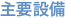 主要設備