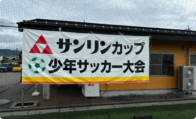 サンリンカップ少年サッカー大会を主催