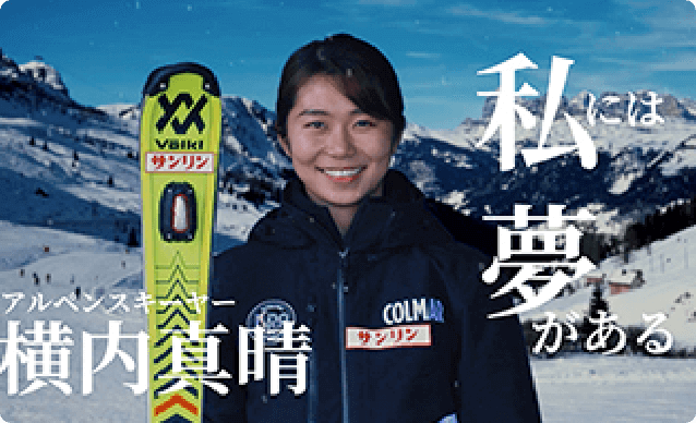 夢を追いかけるアスリートを支援