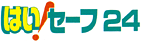 はい！セーフ24