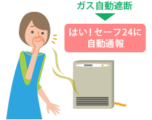 ガス自動遮断▶はい！セーフ24に自動通報