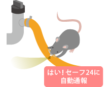 はい！セーフ24に自動通報