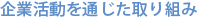 企業活動を通じた取り組み
