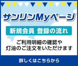 サンリンMyページ「新規会員登録の流れ」ご利用明細の確認や灯油のご注文をいただけます。詳しくはこちらから