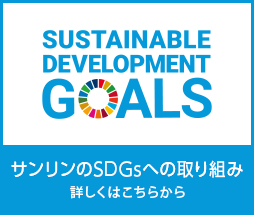 サンリンのSDGｓへの取り組み 詳しくはこちらから