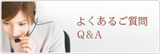 よくあるご質問 Q＆A