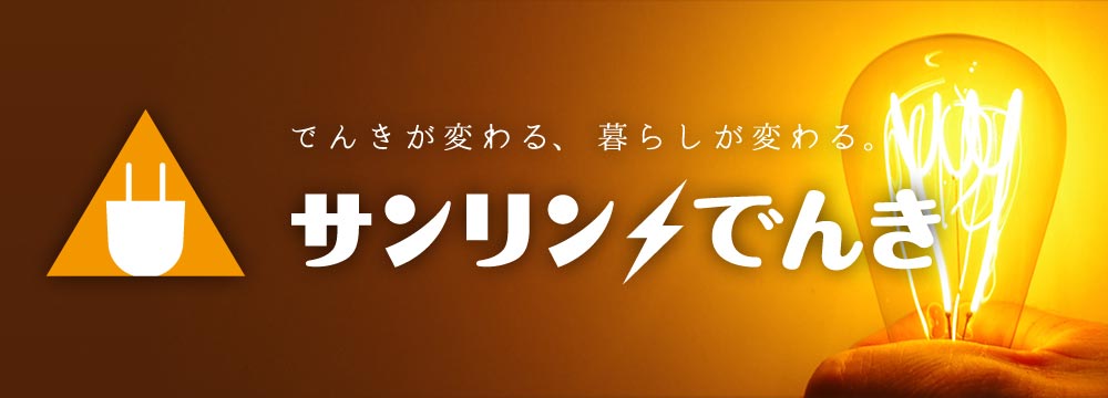 でんきが変わる、暮らしが変わる。サンリンでんき
