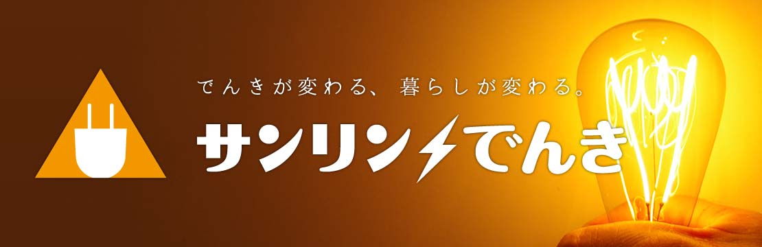 でんきが変わる。暮らしが変わる。サンリンでんき