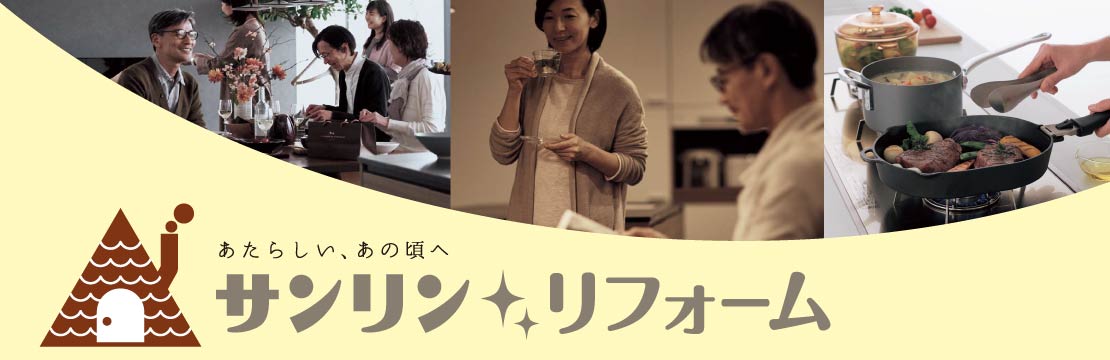 あたらしい、あの頃へ。サンリンリフォーム