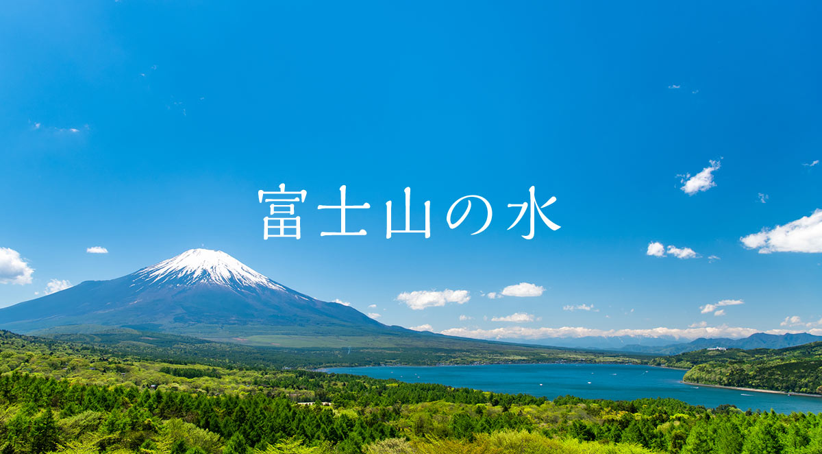 富士山の水