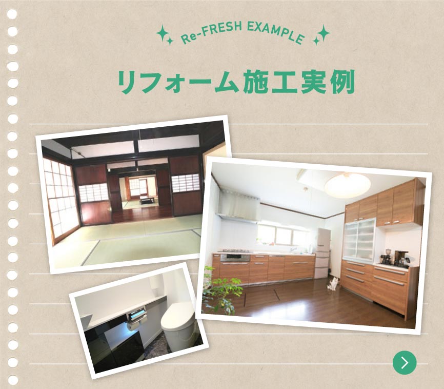 リフォーム施工事例