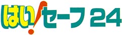 はい！セーフ24